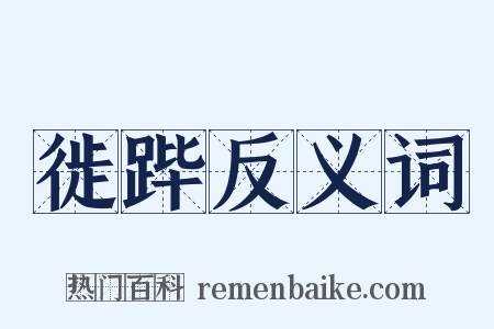 徙跸反义词是什么意思的图片